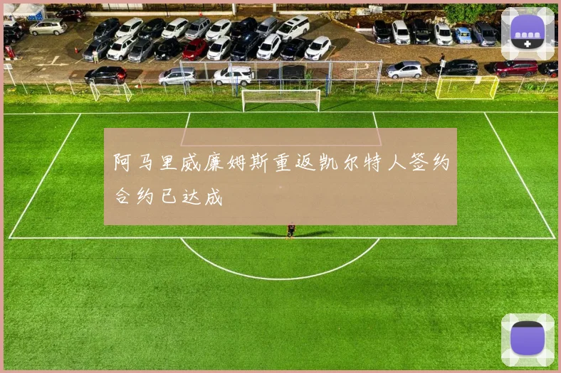阿马里威廉姆斯重返凯尔特人签约合约已达成