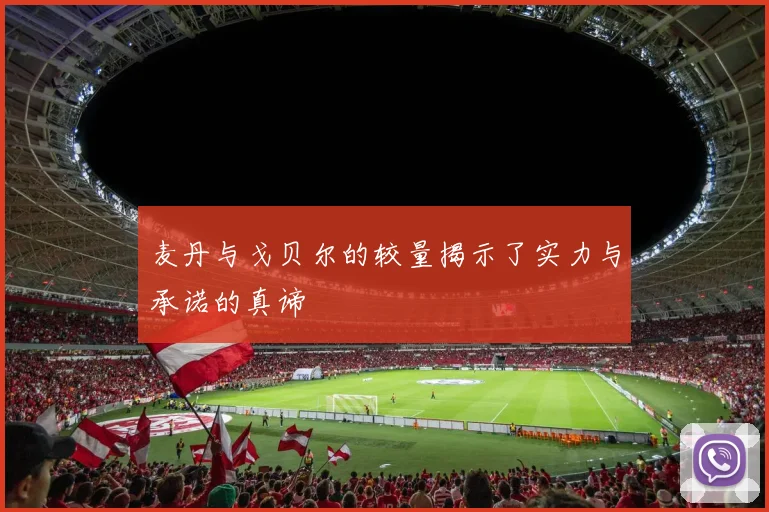 麦丹与戈贝尔的较量揭示了实力与承诺的真谛