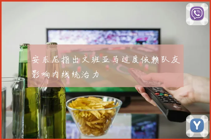 安东尼指出文班亚马过度依赖队友影响内线统治力