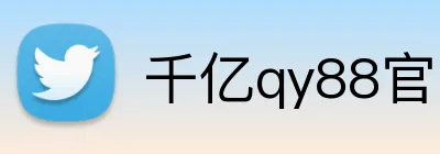 千亿qy88官网 Logo
